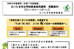 さいたま市「ティーチャー・リターン」受験案内を公表