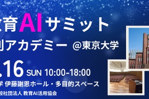 教育×AIの最前線を体感、東京大学でサミット11/16