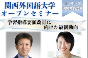 英語教育はどう変わる？学習指導要領改訂の最新動向セミナー10/18…文科省課長ら登壇