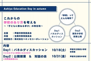 芦屋の教育を語りあう「Ashiya Education Day in autumn」10/18・31