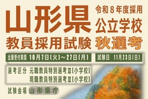 山形県、教員採用「秋選考」現職・元職教諭を募集…出願締切10/27