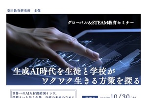 グローバル＆STEAM教育セミナー「生成AI時代を生きる方策」10/30