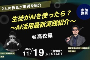 生徒がAIを使ったら…高校探究活動の最新事例紹介11/19