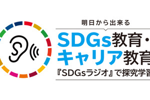 小中169校で実施「SDGsラジオ」出張授業…申込受付中