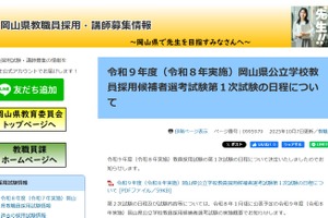 岡山県、2027年度教員採用1次試験7/4-12…岡山市も同日程