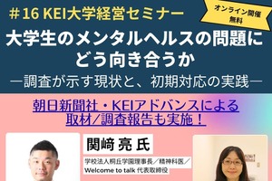 KEIアドバンス「大学生のメンタルヘルス」セミナー10/23