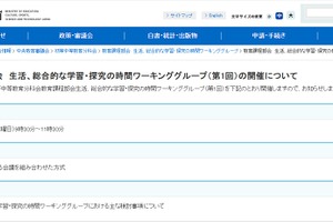 中教審、教育課程部会「生活、総合的な学習・探究の時間」10/15