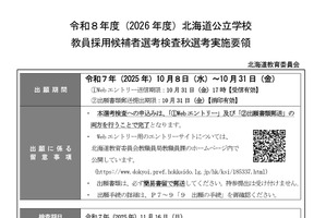 北海道の教員採用「秋選考」10/31まで出願受付