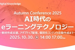 秋のカンファレンス「eラーニングテクノロジー」最新事例や展望10/30