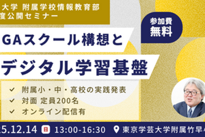 東京学芸大附属学校「GIGAスクール構想とデジタル学習基盤」セミナー、12/14