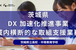 茨城県DXハイスクール事業、デジハリが支援…教員研修やPR動画作成も