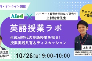 生成AI時代の英語授業を探る…現役教師が教える活用術セミナー10/26