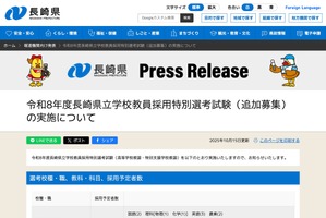 長崎県の教員採用、特別選考で「追加募集」出願受付11/25まで