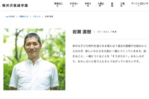 軽井沢風越学園、岩瀬直樹校長が2026年3月退任…新校長を公募