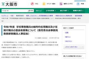大阪市、学校事務の臨時的・任期付職員の登録者募集