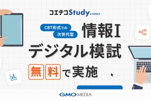 大学入学共通テスト「情報I」対策、無料模試の参加校募集