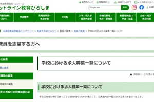 広島県、学校教職員の求人募集を一覧公開