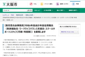 大阪市、教頭補助員など3職種で325人募集…令和8年度任用