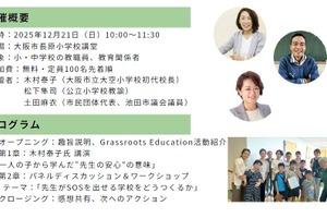休めない先生たちへ…木村泰子氏と考える「居心地の良い学校づくり」12/21