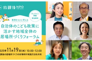 放課後居場所づくりフォーラム11/19…好事例や実践方法を共有