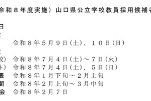 山口県、2027年度「教採試験」5/9-10…大3生受験も実施