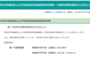 福島県の教員採用試験、2027年度第一次選考7/11-12