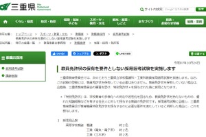 三重県、教員免許なくても応募可の採用選考…出願11/14まで
