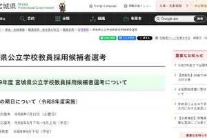 宮城県教員採用、令和9年度試験日程など公表…説明会11/30