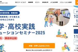 大学・高校実践ソリューションセミナー10-11月…内田洋行