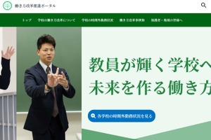 東京都、学校における「働き方改革推進ポータル」教員・保護者・地域向け