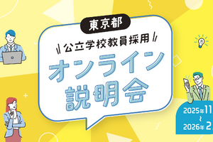 東京都、公立学校教員採用「オンライン説明会」11-2月