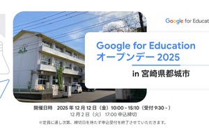 Google for Education「オープンデー」都城12/12