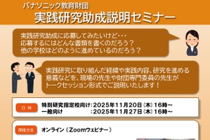 パナソニック教育財団、実践研究助成募集と説明セミナー11月