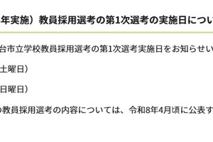 仙台市教員採用、令和9年度第1次選考筆記試験7/11