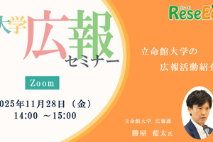 【11/28・Zoom】大学広報セミナー「立命館大学の広報活動紹介」