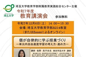 単元内自由進度学習とは…埼玉大「教育講演会」12/6