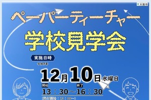 大阪市「ペーパーティーチャー学校見学会」12/10