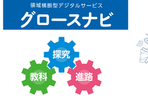 ベネッセ、高校向け「グロースナビ」提供へ…探究・進路・教科を連携