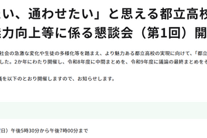 東京都教委「通いたい、通わせたい」と思える都立高校へ、懇談会設置