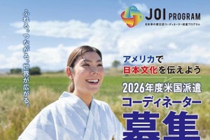 アメリカで日本文化を伝えるコーディネーター「JOIプログラム」募集…締切1/6