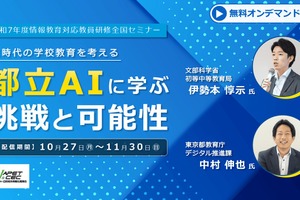 情報教育セミナー「都立AIに学ぶ挑戦と可能性」11/30まで配信