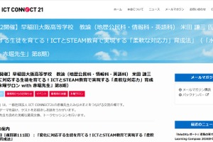 ICTとSTEAM教育で実現「柔軟な対応力」育成法…水曜サロン11/12