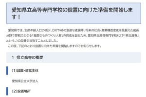 愛知県立の高専新設へ…最短で2029年4月の開校目指す
