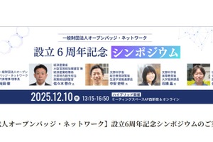 オープンバッジ、設立6周年記念シンポジウム12/10