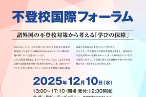 文科省、諸外国の対策から考える「不登校フォーラム」12/10