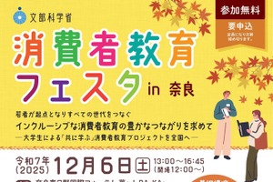 文科省、消費者教育フェスタ…奈良12/6、栃木12/9