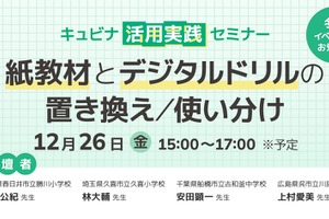 紙とデジタル教材の使い分け…キュビナ活用実践セミナー12/26