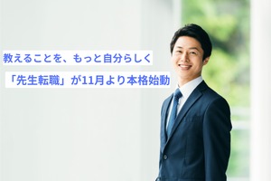 教育者の転職支援サービス「先生転職」本格始動