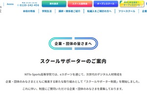 NTTe-Sports高等学院「スクールサポーター制度」開始、企業連携で教育支援