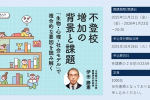 不登校の背景を3回シリーズで探る…立命館大の公開講座11-1月